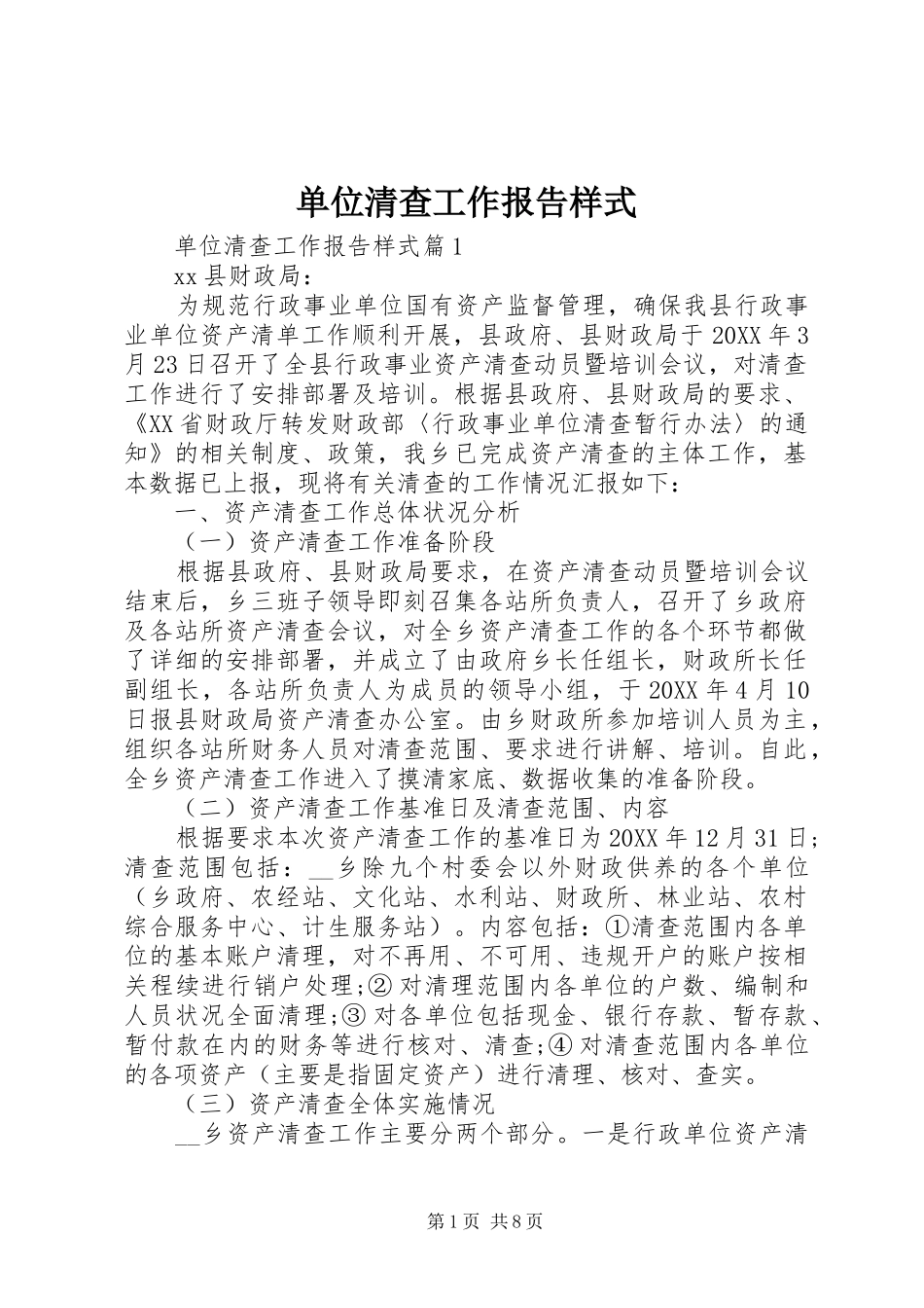 2024年单位清查工作报告样式_第1页