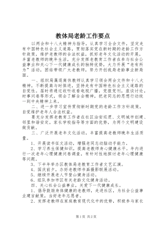 2024年教体局老龄工作要点