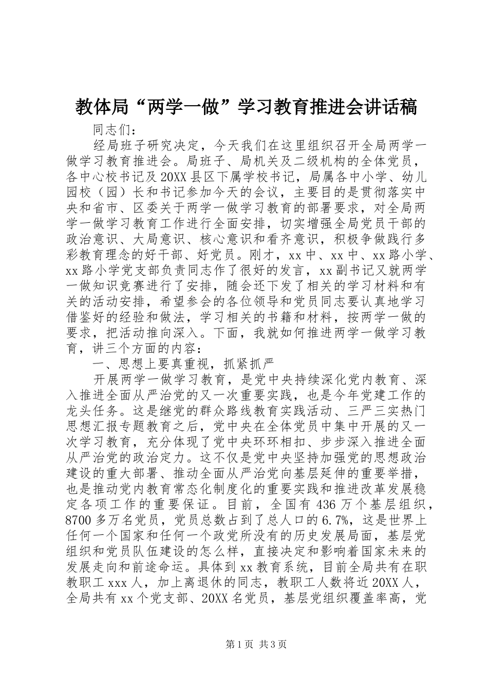 2024年教体局两学一做学习教育推进会致辞稿_第1页