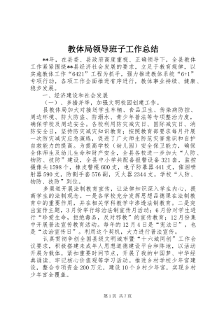 2024年教体局领导班子工作总结