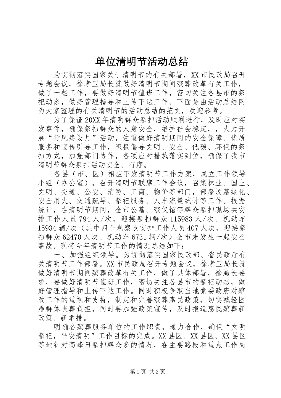 2024年单位清明节活动总结_第1页
