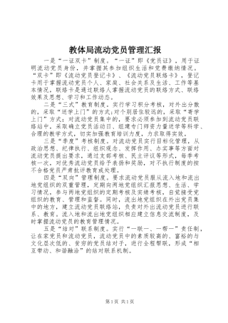 2024年教体局流动党员管理汇报