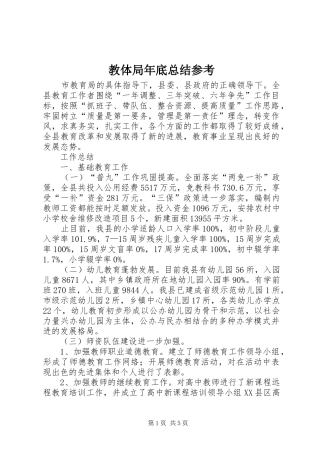 2024年教体局年底总结参考