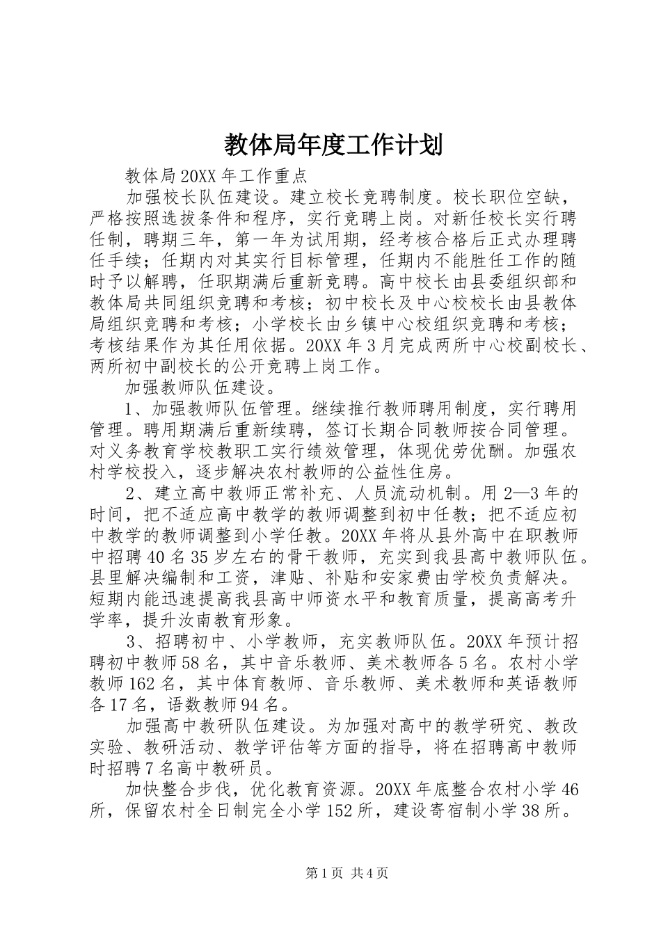 2024年教体局年度工作计划_第1页