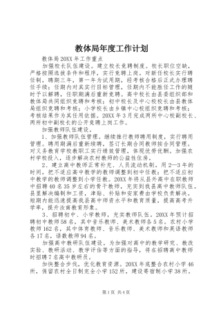 2024年教体局年度工作计划