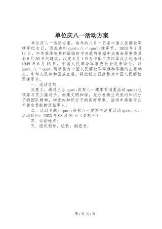 2024年单位庆八一活动方案
