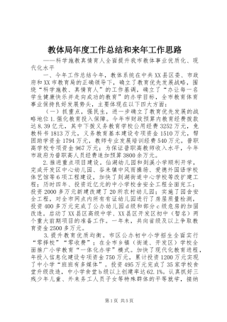 2024年教体局年度工作总结和来年工作思路