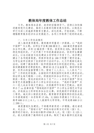 2024年教体局年度教体工作总结