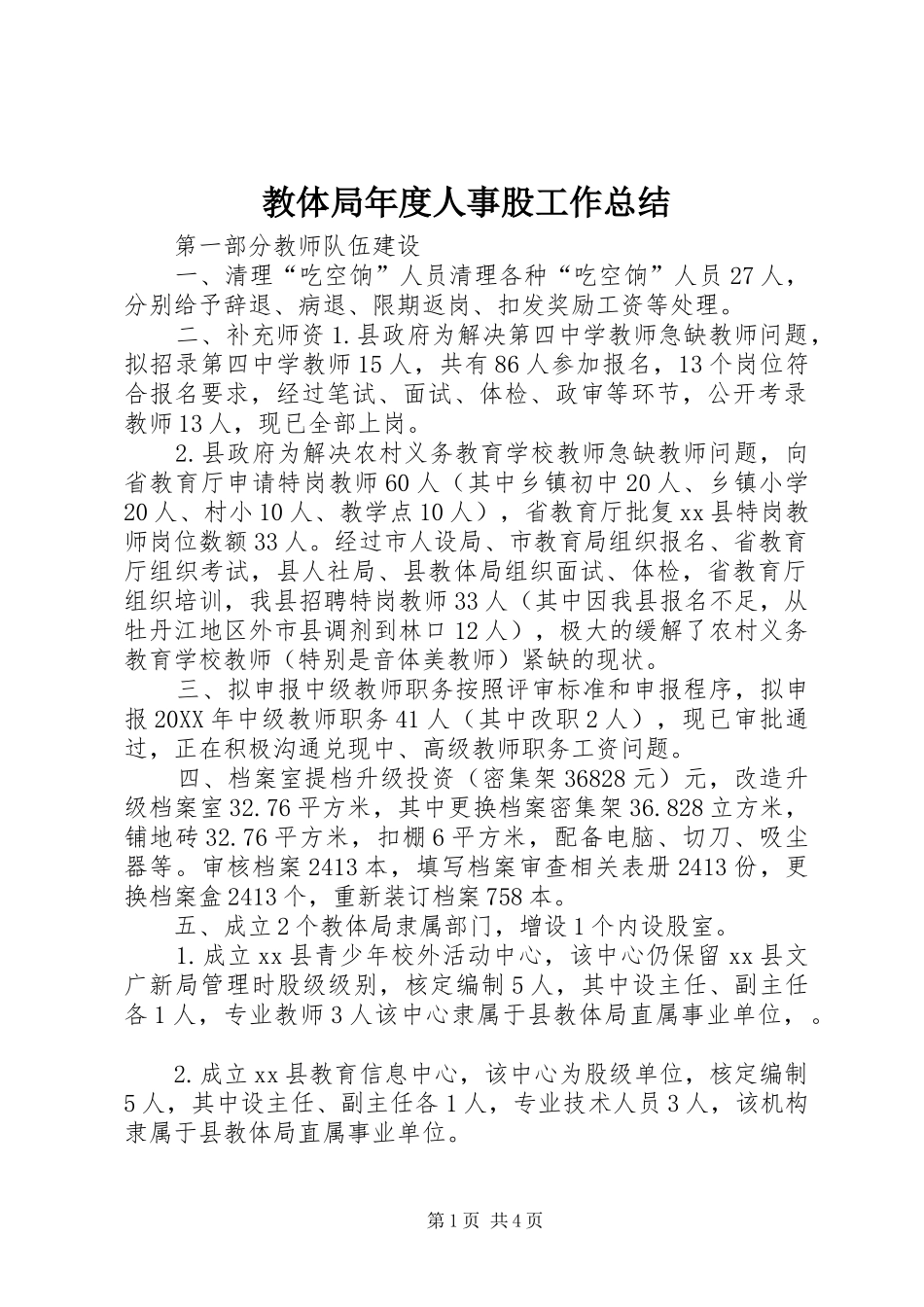 2024年教体局年度人事股工作总结_第1页