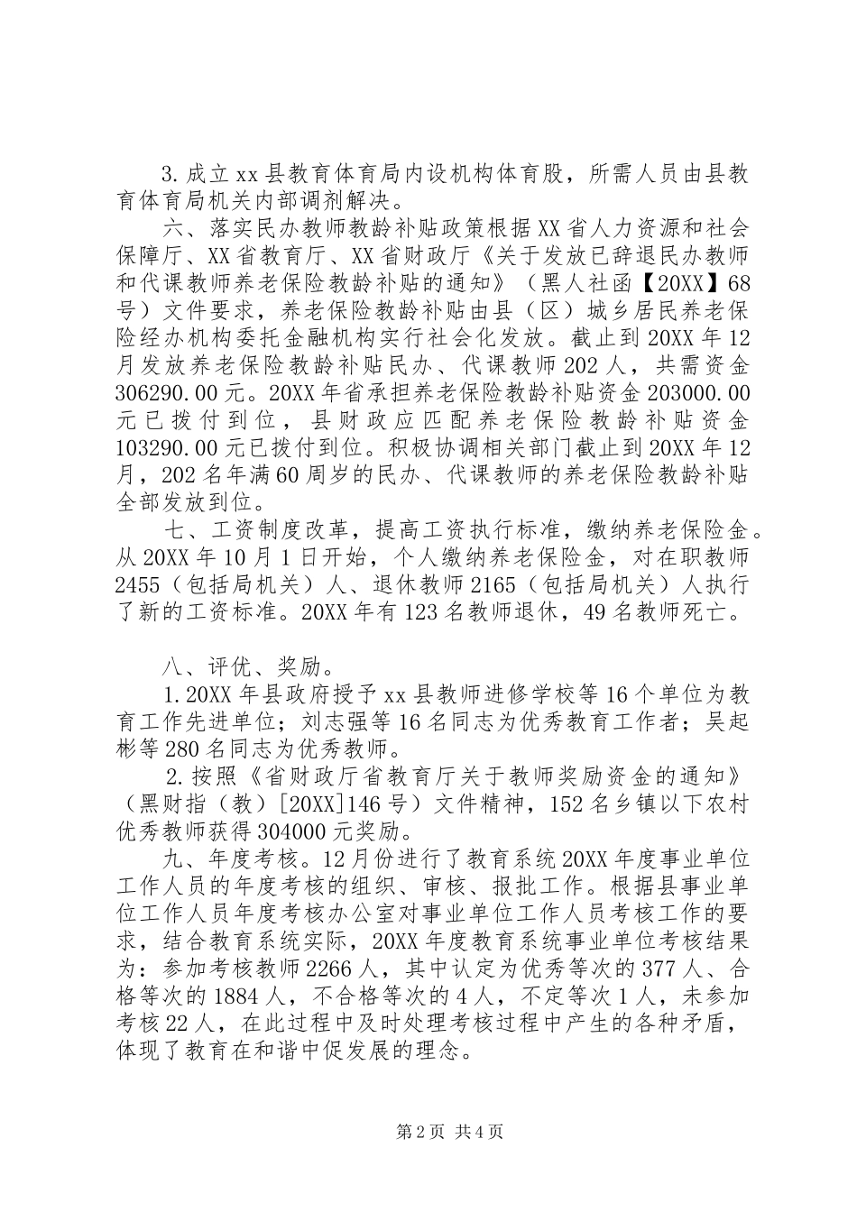 2024年教体局年度人事股工作总结_第2页