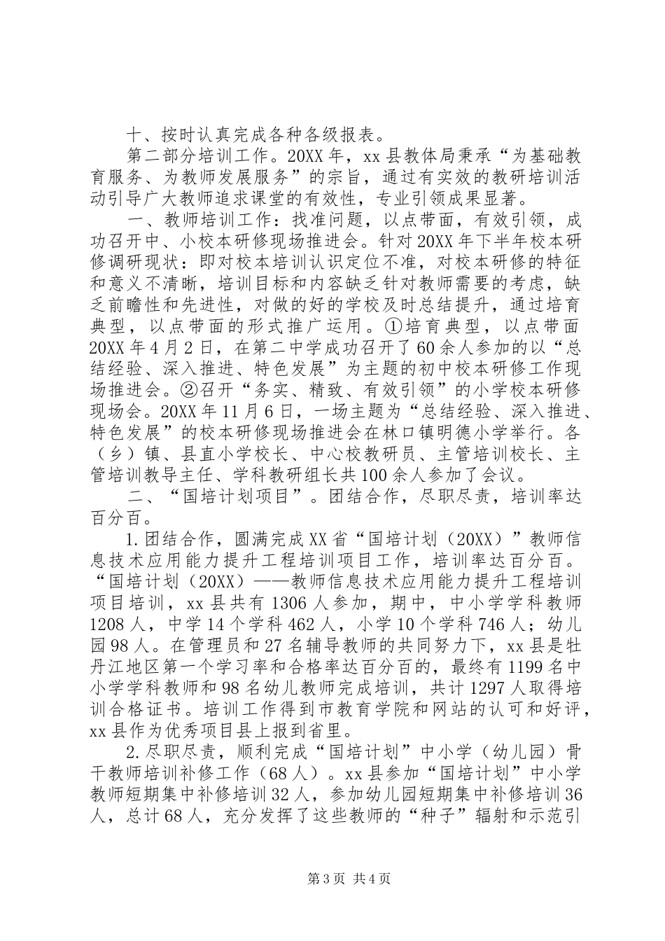 2024年教体局年度人事股工作总结_第3页