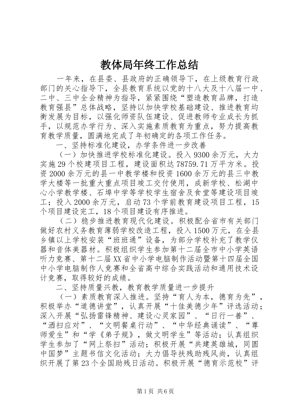 2024年教体局年终工作总结_第1页