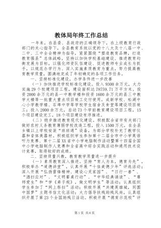 2024年教体局年终工作总结