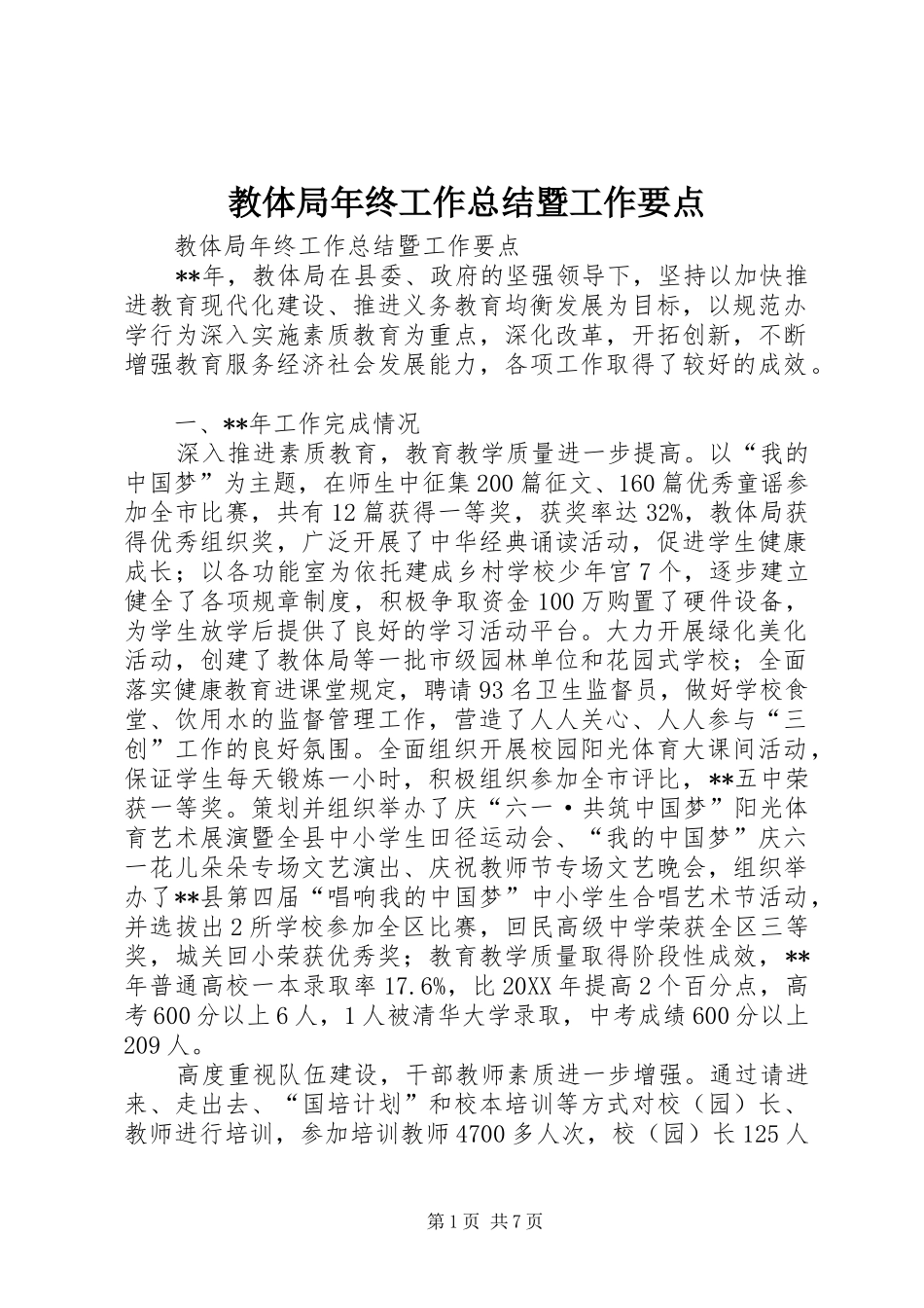 2024年教体局年终工作总结暨工作要点_第1页