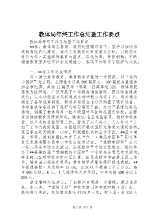 2024年教体局年终工作总结暨工作要点