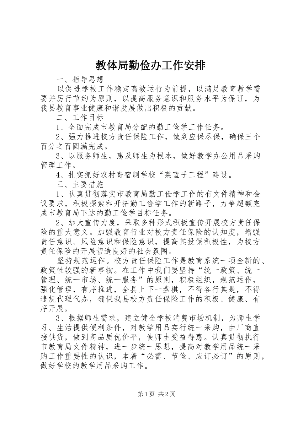 2024年教体局勤俭办工作安排_第1页