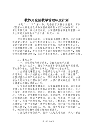 2024年教体局全区教学管理年度计划