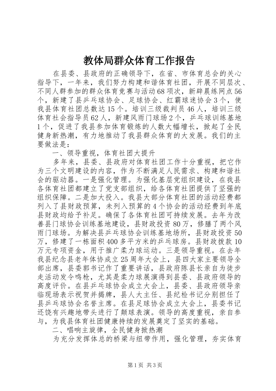 2024年教体局群众体育工作报告_第1页