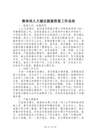 2024年教体局人大建议提案答复工作总结