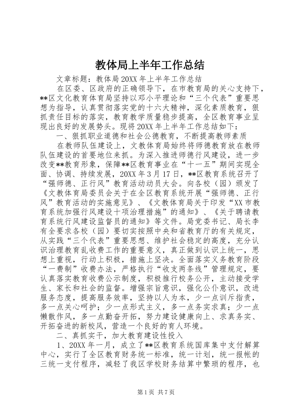2024年教体局上半年工作总结_第1页