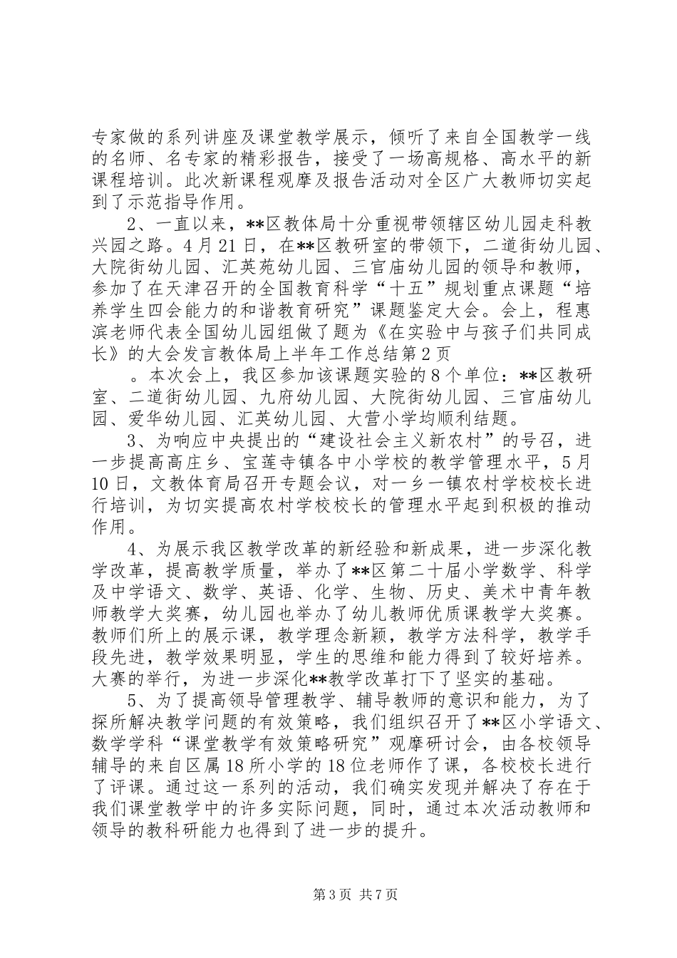 2024年教体局上半年工作总结_第3页