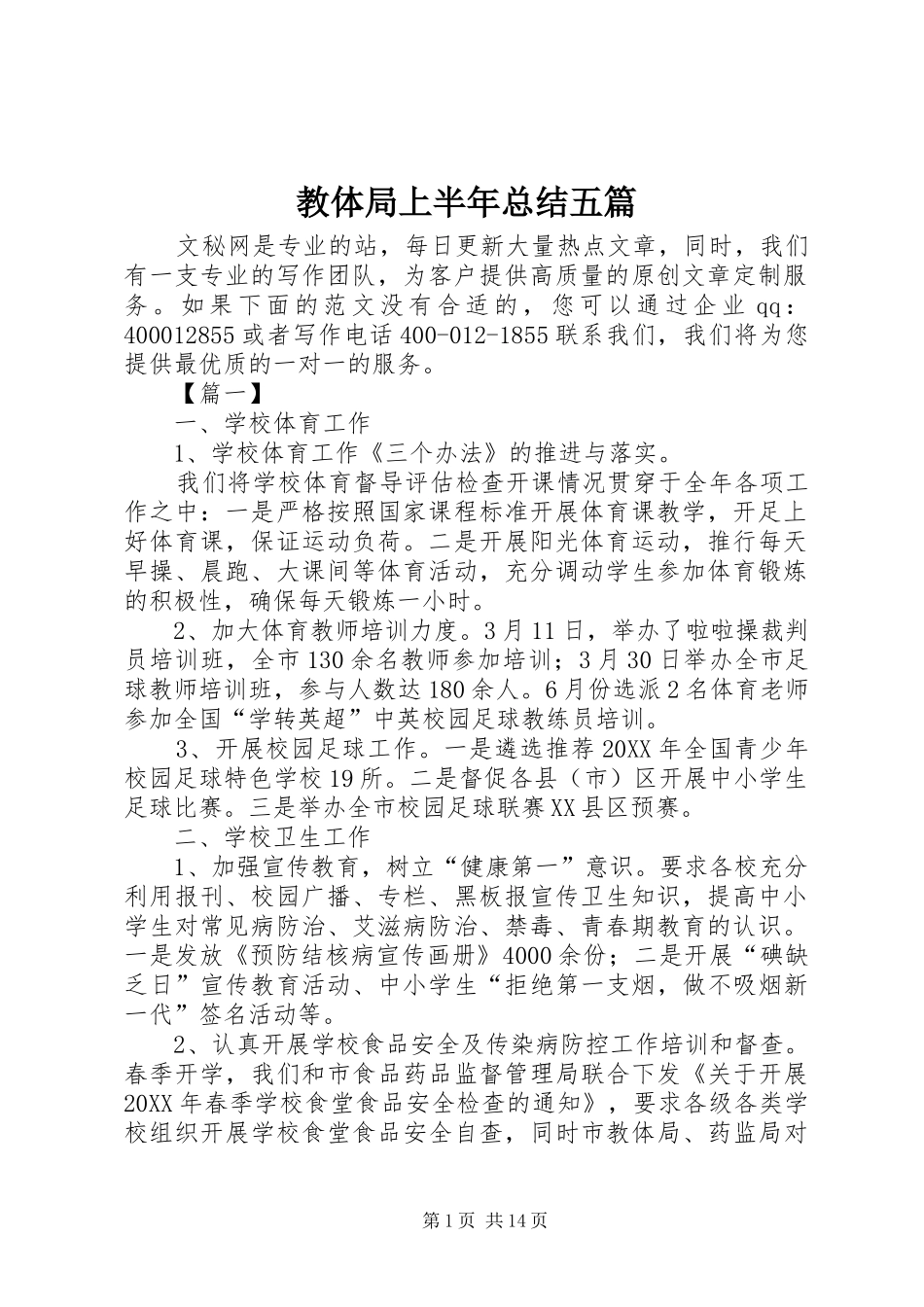 2024年教体局上半年总结五篇_第1页