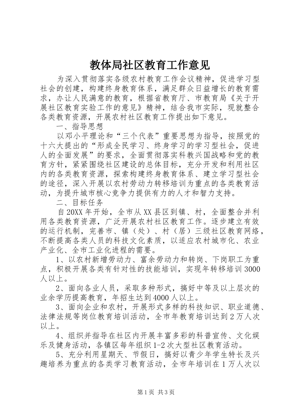 2024年教体局社区教育工作意见_第1页