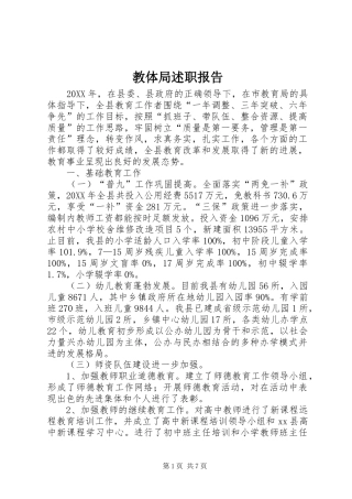 2024年教体局述职报告