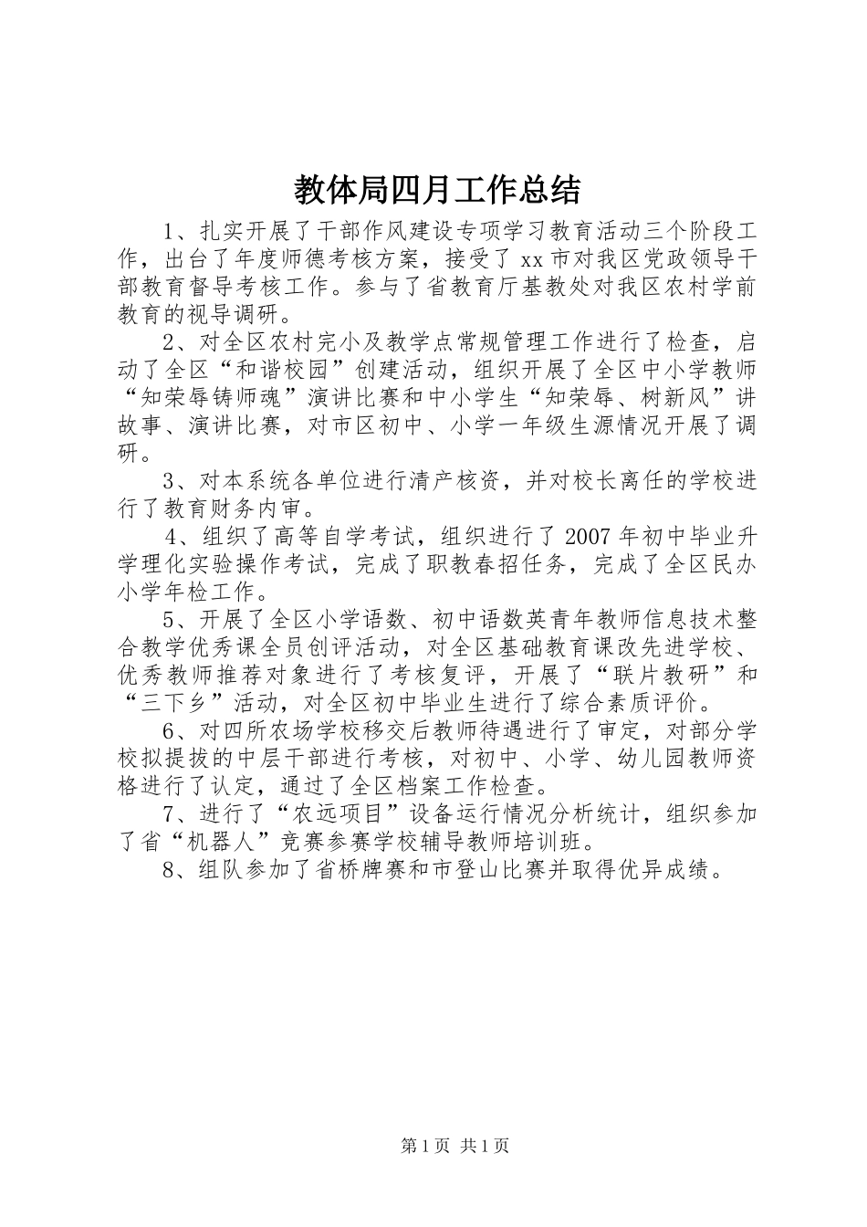 2024年教体局四月工作总结_第1页