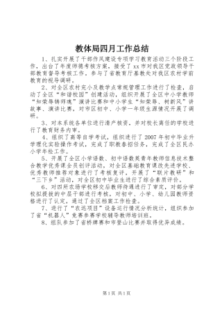 2024年教体局四月工作总结