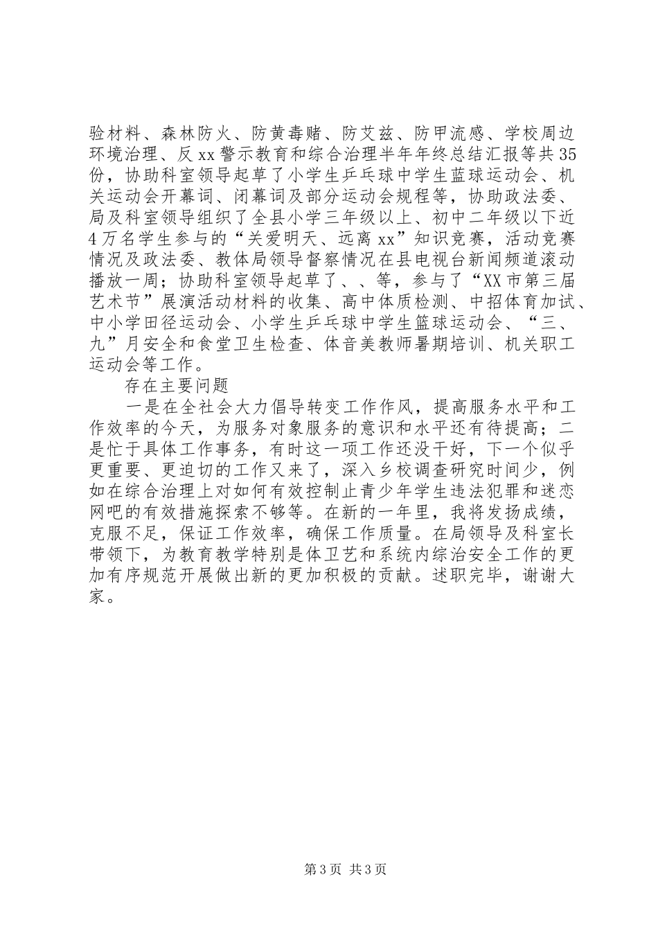 2024年教体局体卫艺股工作总结_第3页