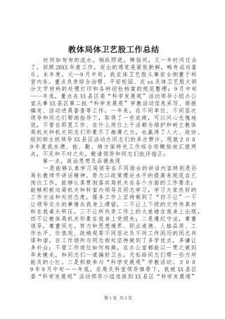 2024年教体局体卫艺股工作总结