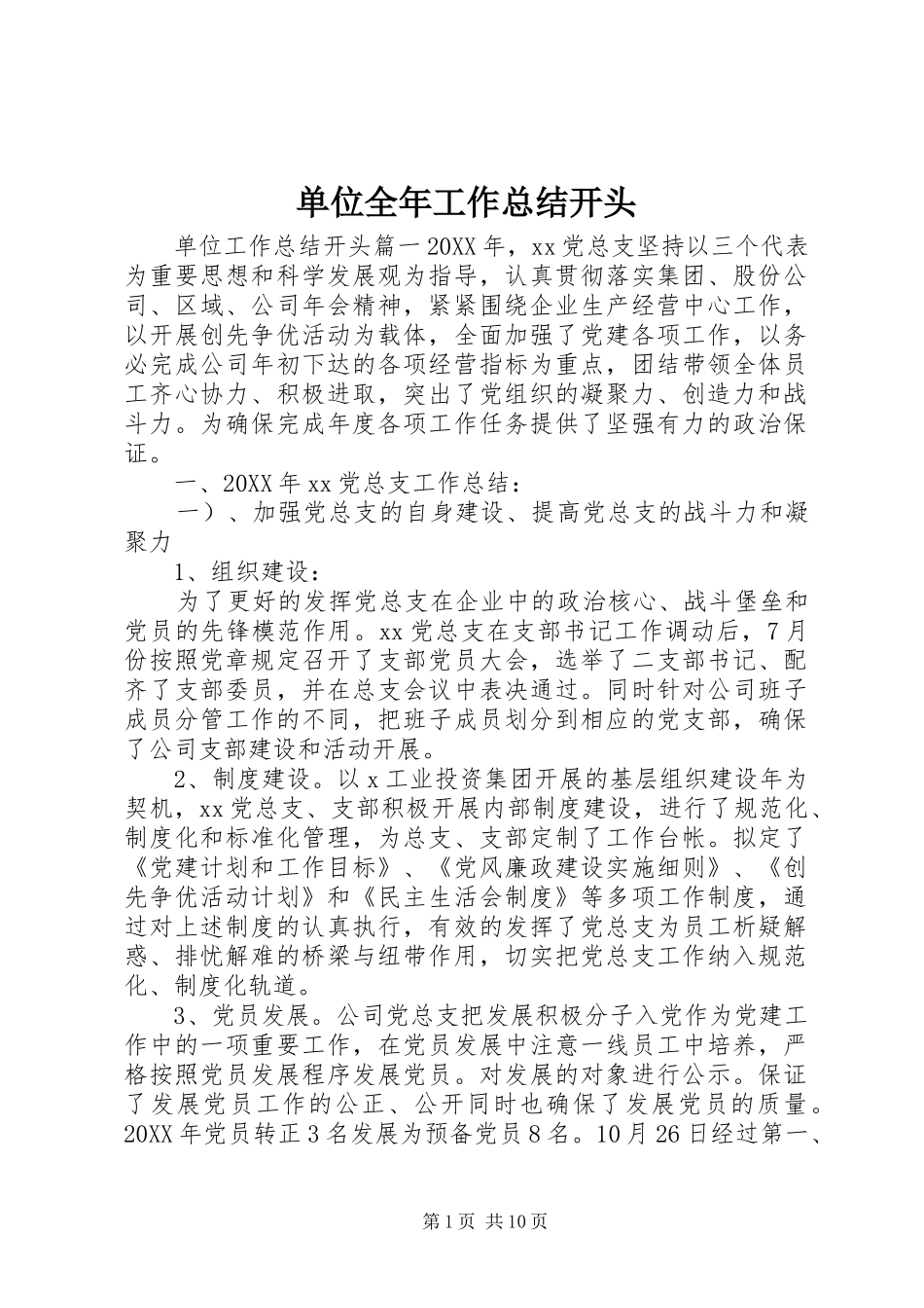 2024年单位全年工作总结开头_第1页