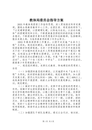 2024年教体局委员会指导方案