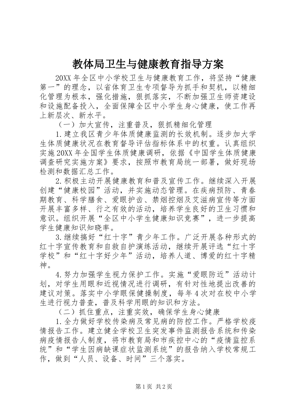2024年教体局卫生与健康教育指导方案_第1页