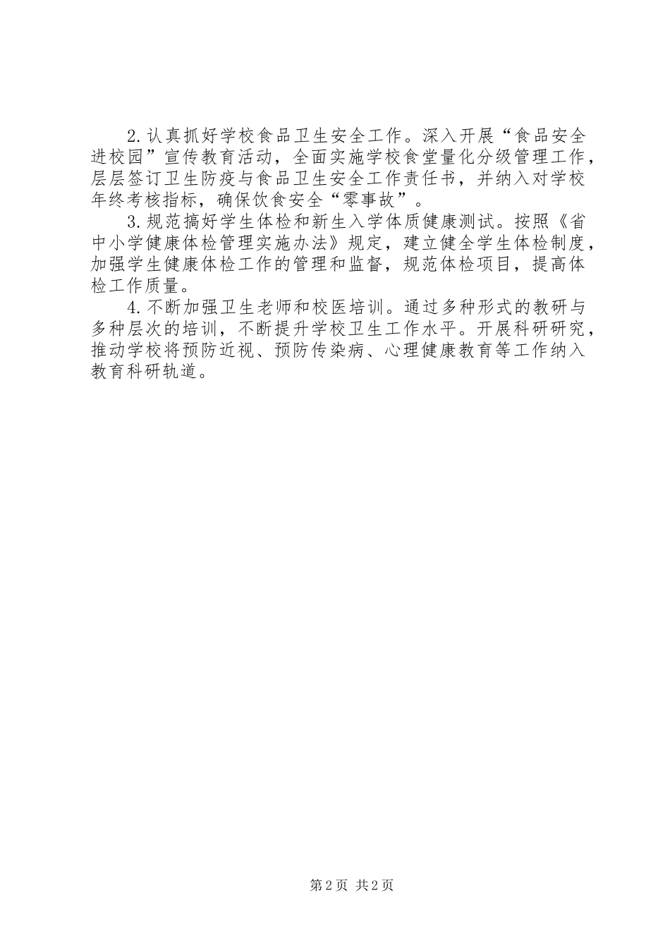 2024年教体局卫生与健康教育指导方案_第2页