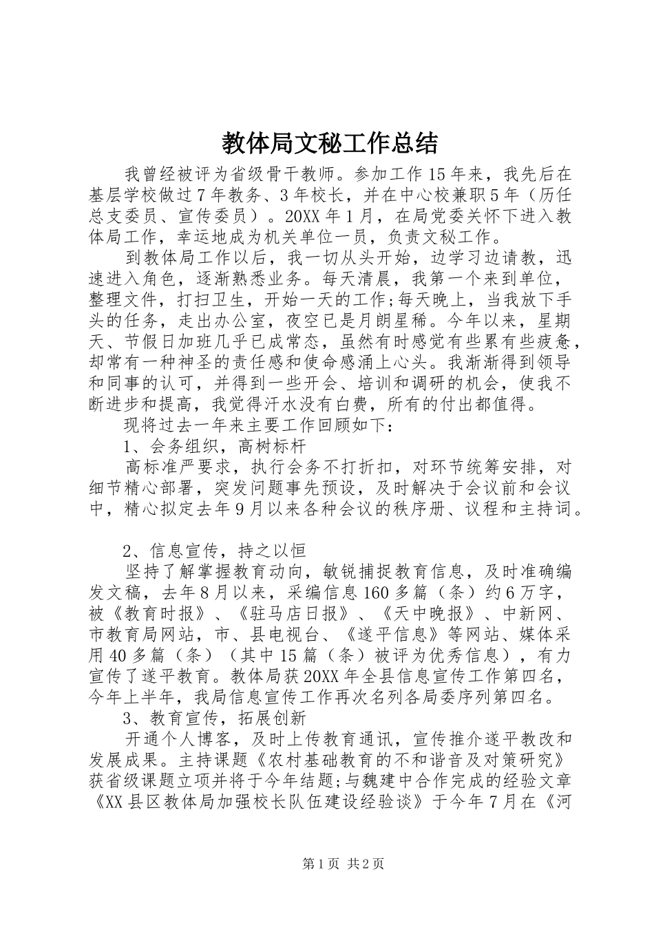 2024年教体局文秘工作总结_第1页