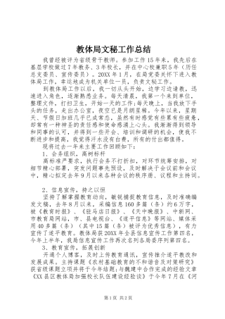2024年教体局文秘工作总结