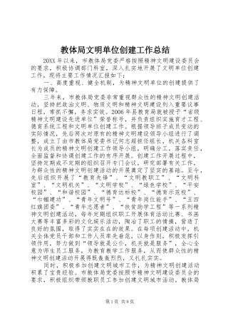2024年教体局文明单位创建工作总结