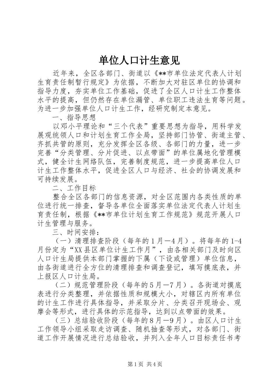 2024年单位人口计生意见_第1页