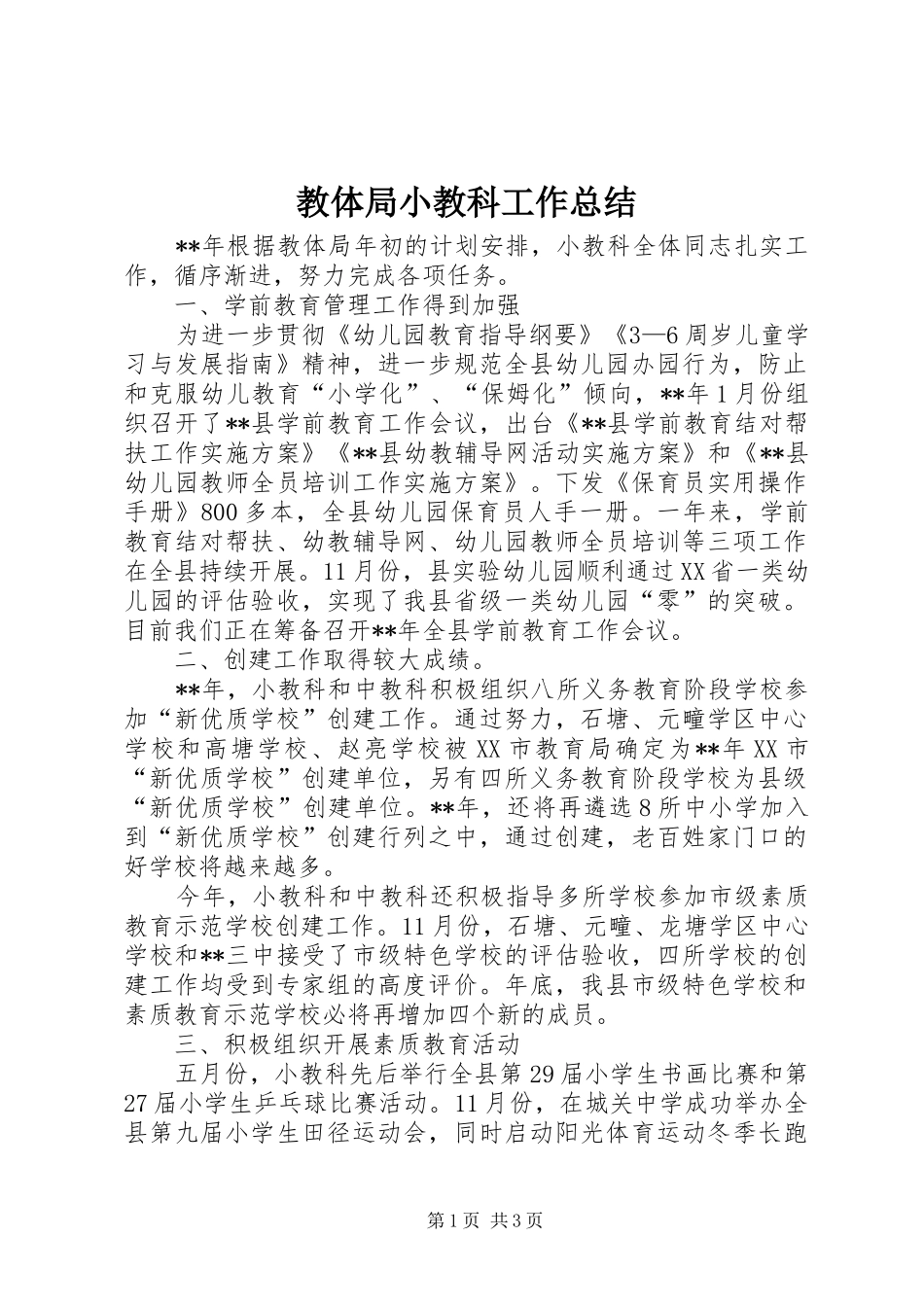 2024年教体局小教科工作总结_第1页