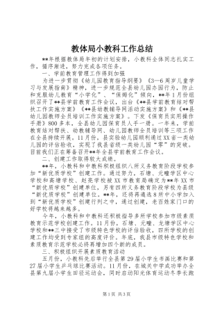 2024年教体局小教科工作总结