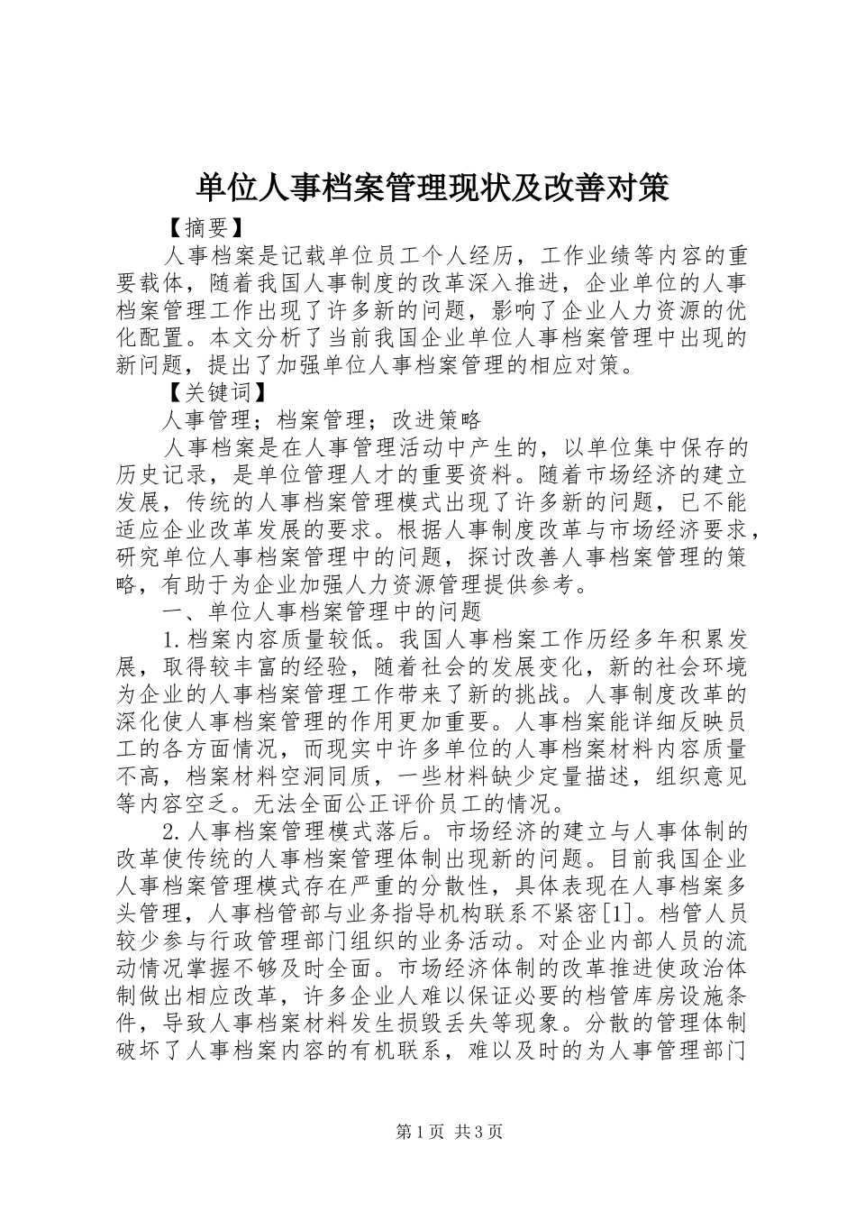 2024年单位人事档案管理现状及改善对策_第1页