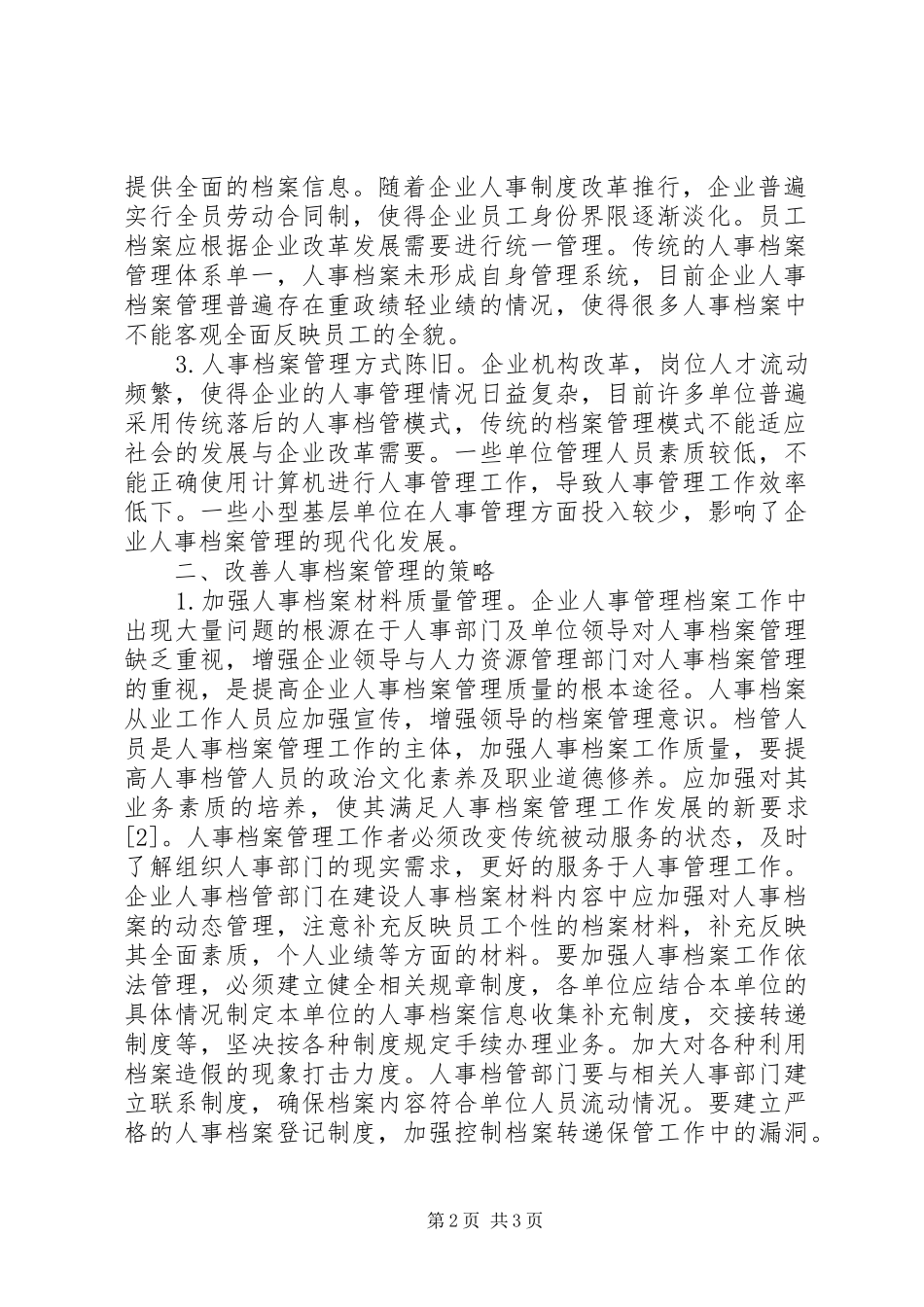 2024年单位人事档案管理现状及改善对策_第2页