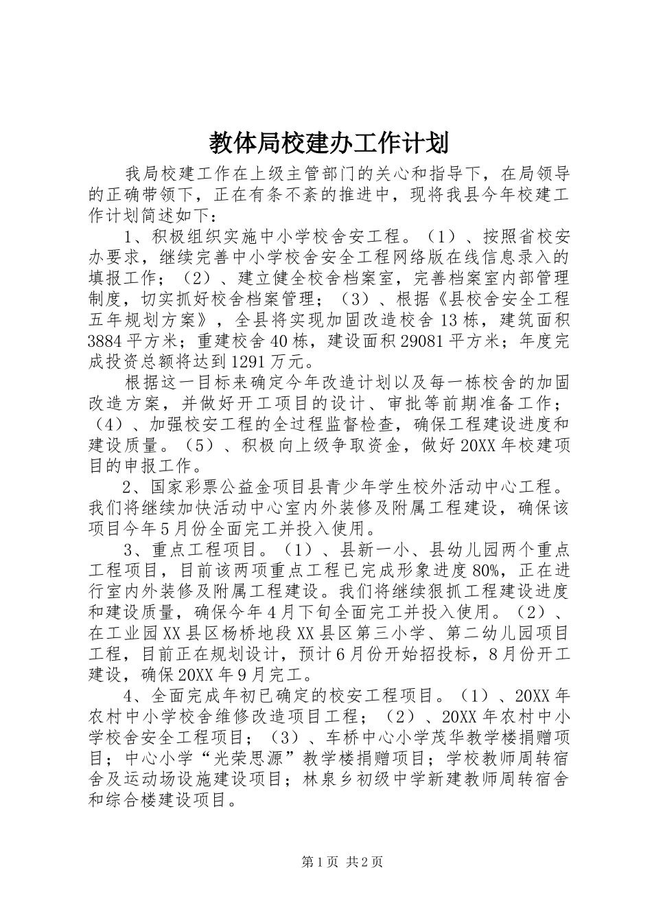 2024年教体局校建办工作计划_第1页