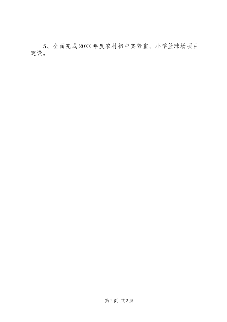 2024年教体局校建办工作计划_第2页