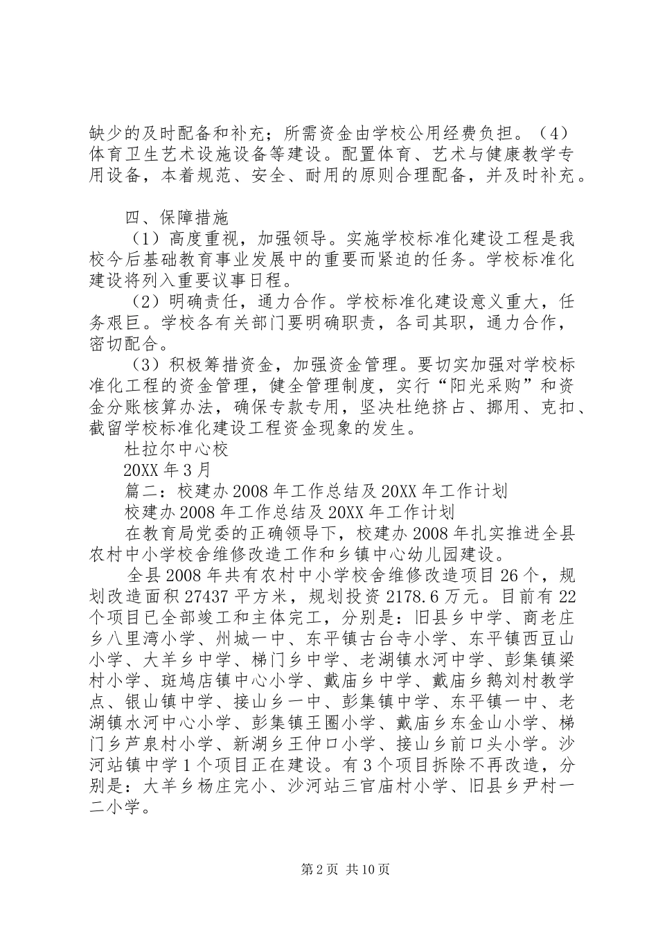 2024年教体局校建办年度工作计划_第2页
