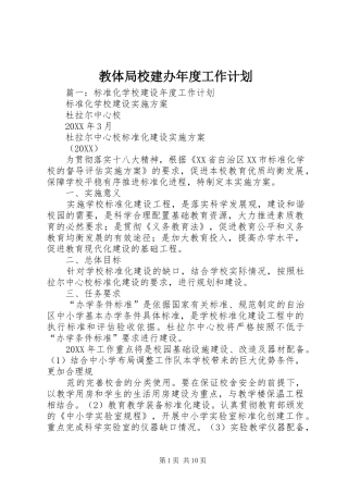 2024年教体局校建办年度工作计划