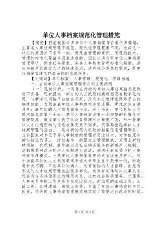 2024年单位人事档案规范化管理措施
