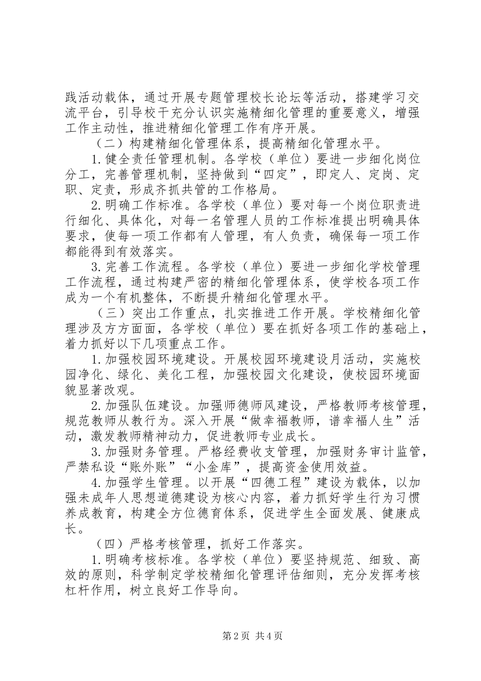 2024年教体局校园管理意见_第2页